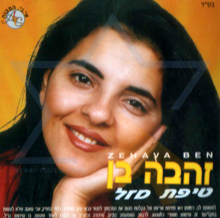 Zahava Ben Net Worth